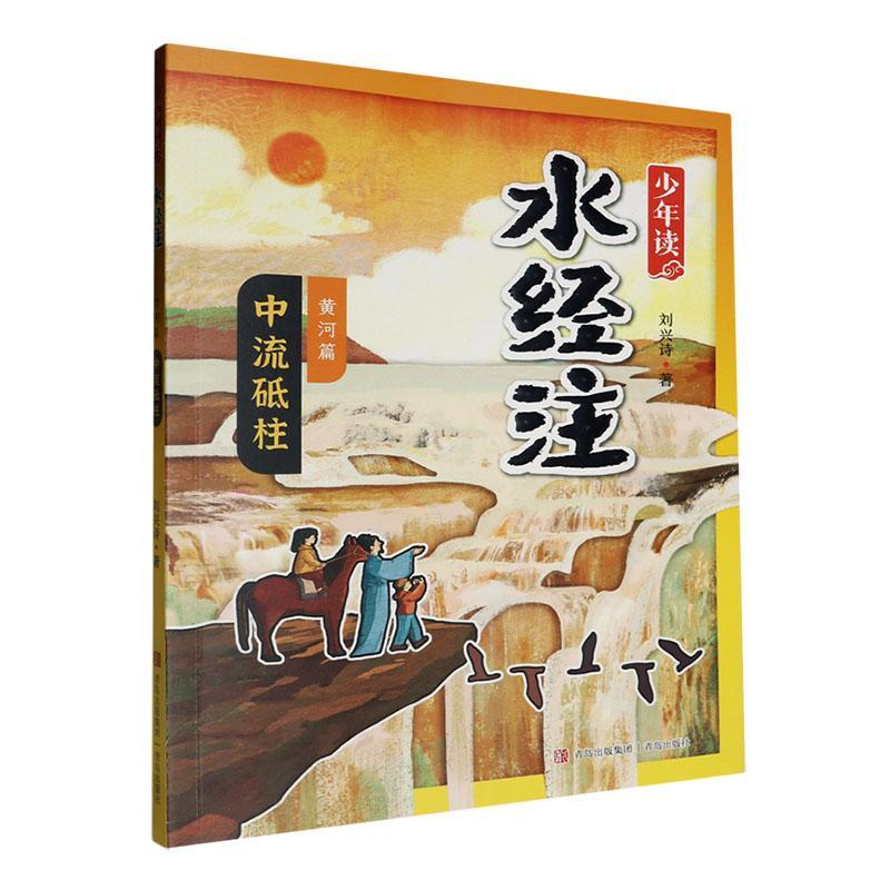 正版少年读《水经注》:黄河篇:中流砥柱书店旅游地图书籍 畅想畅销书