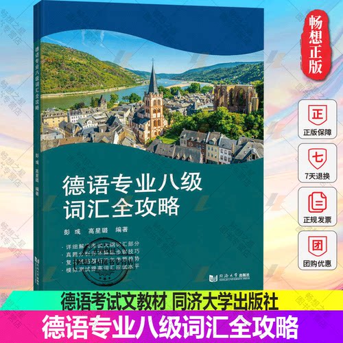 正版包邮 德语专业八级词汇全攻略 彭彧,高星璐 编 德语考试文教材 9787576503449 同济大学出版社