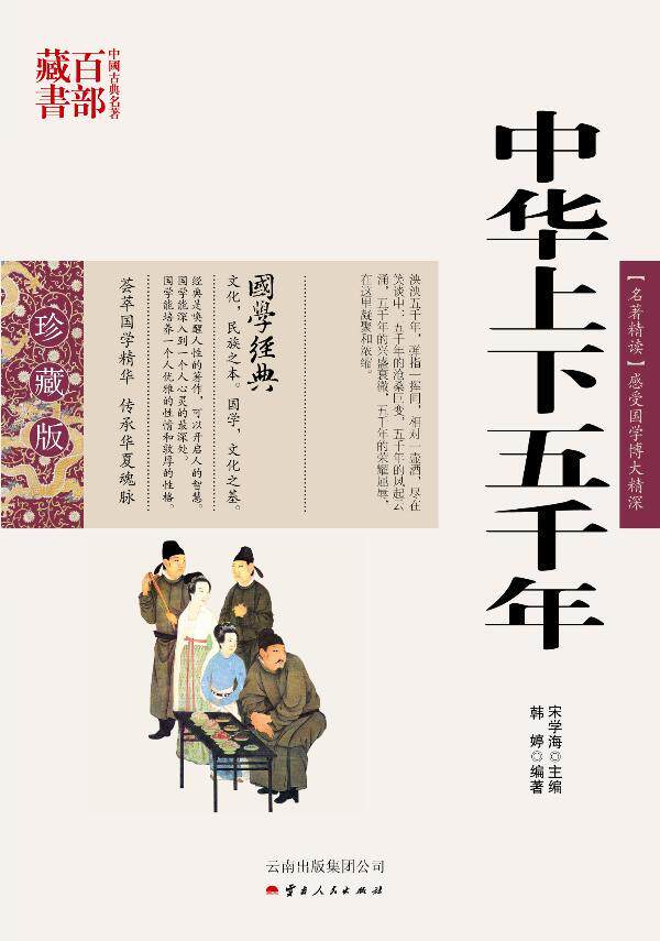 正版包邮 中国古典名著百部藏书：中华上下五千年韩婷书店历史书籍 畅想畅销书