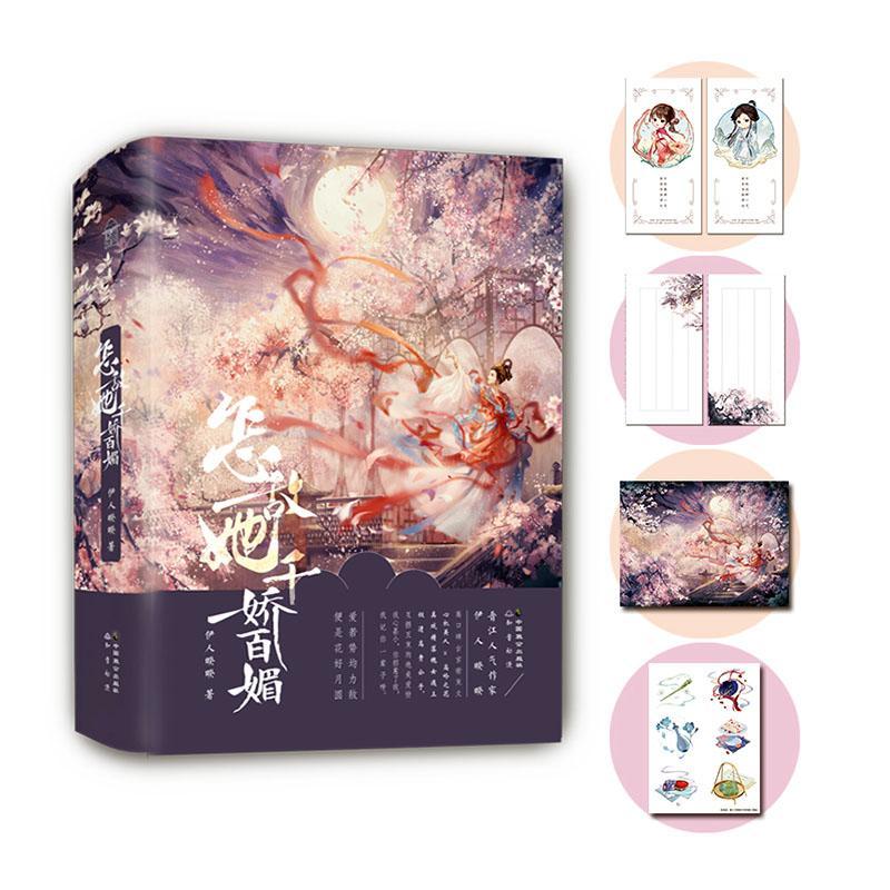 正版怎敌她千娇百媚伊人睽睽书店小说书籍 畅想畅销书