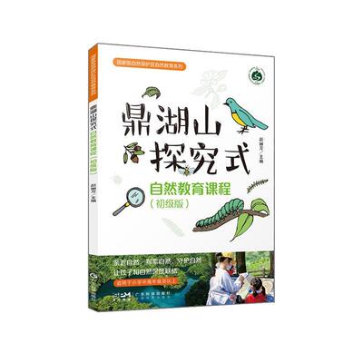 正版鼎湖山探究式自然教育课程:初级版彭丽芳书店农业、林业书籍 畅想畅销书