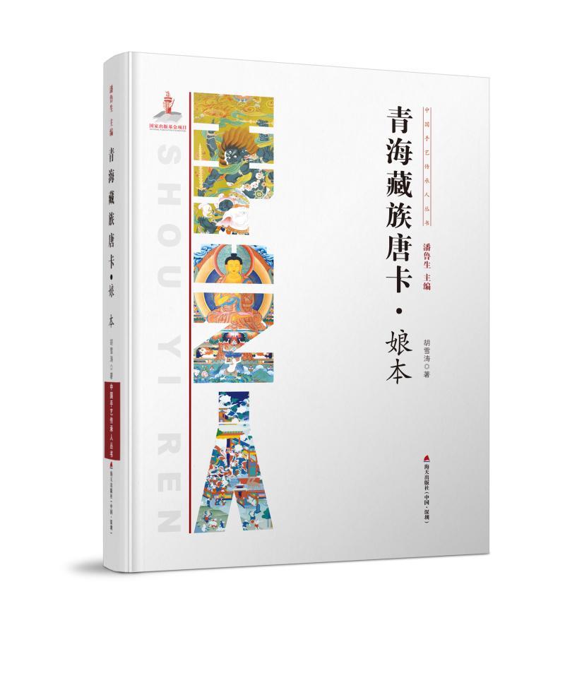 正版青海唐卡·娘本胡雪涛书店传记书籍 畅想畅销书