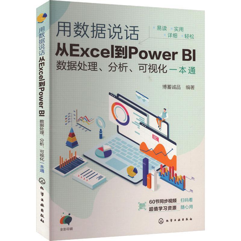 正版用数据说话:从Excel到Power BI数据处理、分析、可视化一本通博蓄诚品书店计算机与网络书籍 畅想畅销书