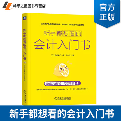 新手都想看的会计入门书 吉成英纪 王志红 会计基本知识 会计准则 会计入门教程书籍 资产负债表试读书籍 机械工业出版社