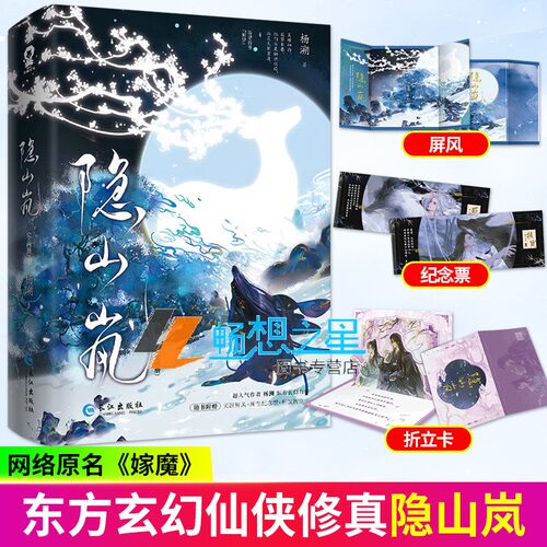 隐山岚 全二册 原名嫁魔 杨溯著 新增番外青春文学古风力作 言情小说实体书 魔共主高冷哥哥×黑皮咸鱼善良弟弟 酷威文化