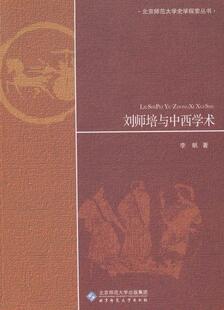 正版包邮 刘师培与中西学术 李帆 书店哲学、宗教 书籍 畅想畅销书