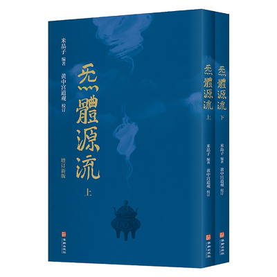 炁體源流 全新增订版函套全2册 炁体源流 黄中宫道观增补米晶子手稿张至顺道长所集修身修心秘要修行方法书