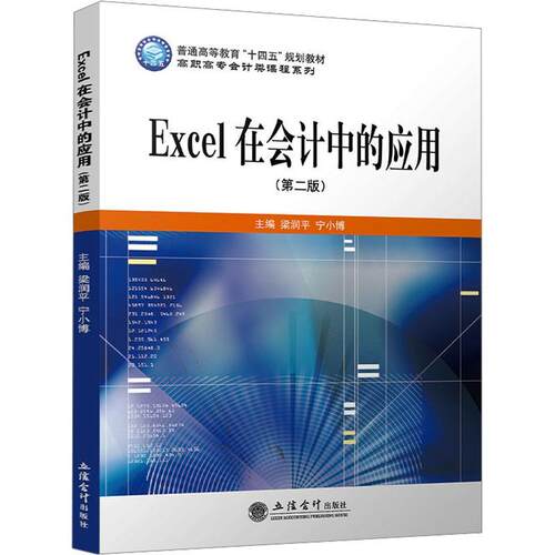 正版包邮 Excel在会计中的应用 梁润平 宁小博 普通高等教育十三五规划教材 经济书籍 立信会计出版社9787542971975 畅想之星