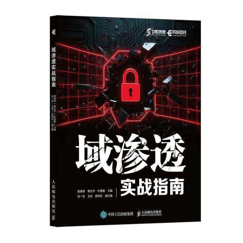 正版 域渗透实战指南 渗透测试 网络 域环境 网络防御 攻击技术 域工具原理 漏洞 黑客攻防 教程书 网络安全 网管教材书籍
