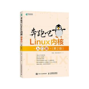 正版包邮 奔跑吧Linux内核(入门篇第2版)笨叔陈悦书店计算机与网络书籍 畅想畅销书