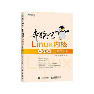 免邮 费 奔跑吧Linux内核 畅想畅销书 正版 入门篇第2版 笨叔陈悦书店计算机与网络书籍