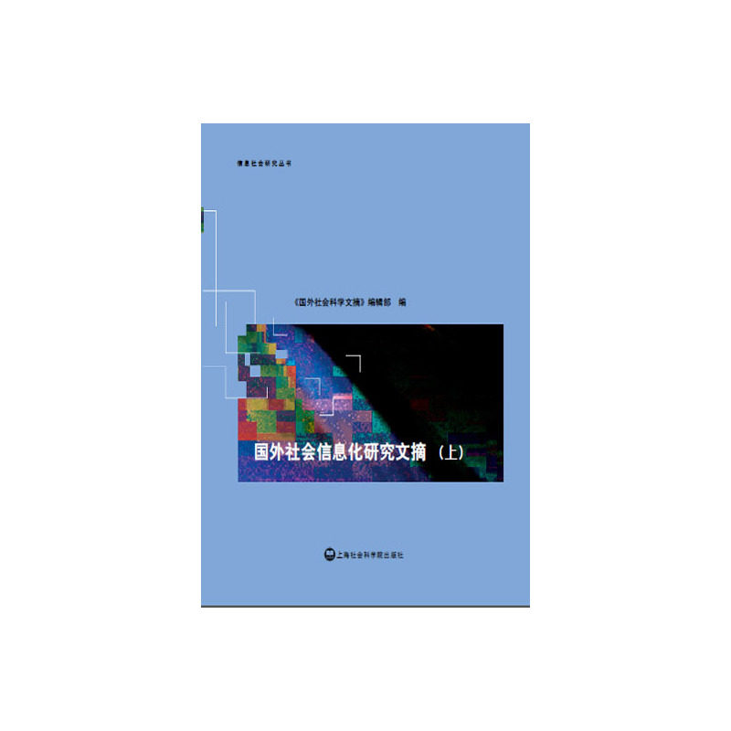 正版包邮 国外社会信息化研究文摘 《国际社会科学文摘》辑部 书店 社会科学理论书籍 畅想畅销书