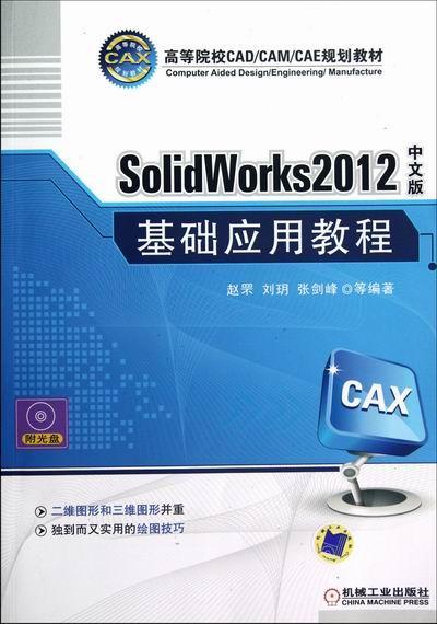 正版包邮 SolidWorks2012中文版基础应用教程-含1DVD赵罘书店计算机与网络书籍 畅想畅销书