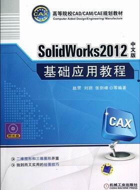 正版包邮 SolidWorks2012中文版基础应用教程-含1DVD赵罘书店计算机与网络书籍 畅想畅销书