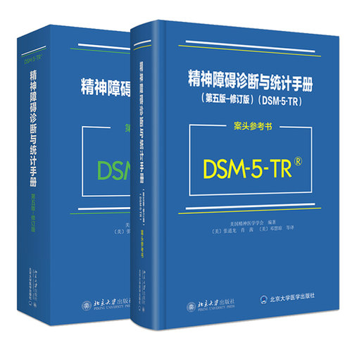 任选 精神障碍诊断与统计手册(第5版)(修订版)+DSM-5-TR案头参考书美国精神医学学会DSM5TR精神疾病诊断标准指导书北京大学出版社
