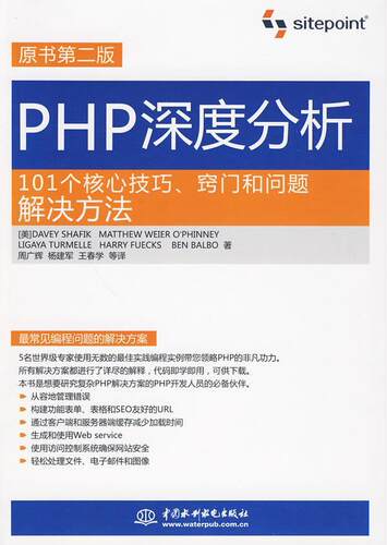 正版包邮 PHP深度分析:101个核心技巧、窍门和问题解决方法沙菲克书店计算机与网络书籍 畅想畅销书