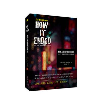 正版新书包邮 他们是怎样玩完的 --杰伊·麦金纳尼短篇小说集 城市小人物的挣扎与妥协，生活细微处的溃败和温暖 作家出版社