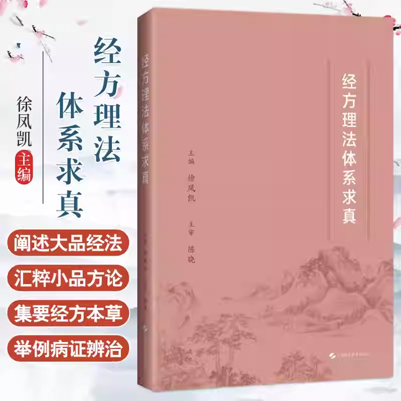 经方理法体系求真