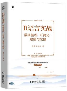 正版R语言实战:数据整理、可视化、建模与挖掘:data collation, visualization, modeling a薛震书店计算机与网络书籍 畅想畅销书