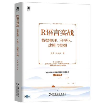正版R语言实战:数据整理、可视化、建模与挖掘:data collation, visualization, modeling a薛震书店计算机与网络书籍 畅想畅销书