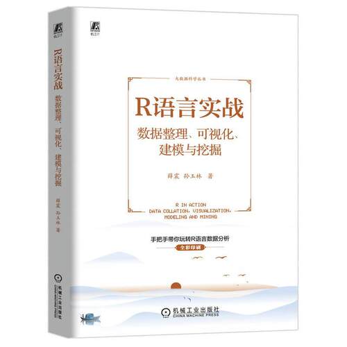正版R语言实战:数据整理、可视化、建模与挖掘:data collation, visualization, modeling a薛震书店计算机与网络书籍 畅想畅销书