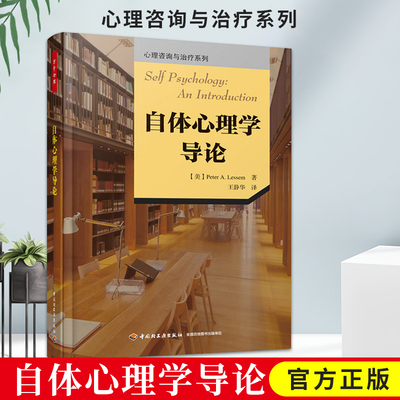 正邮万千心理 自体心理学导论科胡特自体静华心理学自恋主体间性精神分析心理咨询师心理师心理健康咨询精神分析师书籍