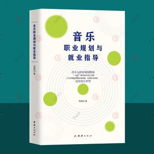 音乐职业规划与就业指导 中央音乐学院教师指导一站式解决音乐职业规划 音乐专业学生就业指导音乐市场职场礼仪经纪公司自主经营