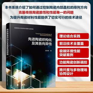 先进陶瓷织构化及其各向异性陶瓷材料微观结构织构化技术 各向异性性能优化手册增材制造定向调控制备方法材料工程师研究参考书