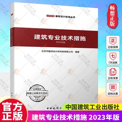 正版包邮 建筑专业技术措施 2023年版 北京市建筑设计研究院 BIAD建筑设计标准 中国建筑工业出版社 建筑专业技术措施2023年版