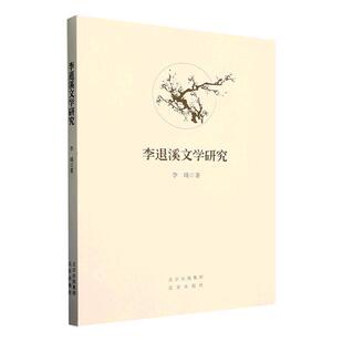 正版李退溪文学研究李瑛书店文学书籍 畅想畅销书