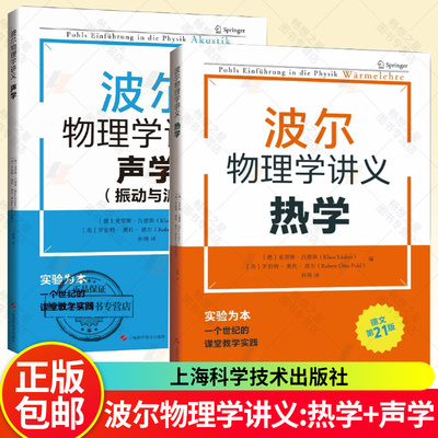 2册】波尔物理学讲义:热学+声学 上海科学技术出版社 物理学入门课程 物理理论知识 课堂教学 物理学教材书籍