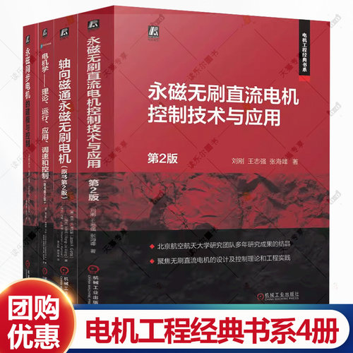 任选4册】电机工程经典书系 永磁同步电机的建模与控制+电机学+永磁无刷直流电机控制技术与应用+轴向磁通永磁无刷电机书籍