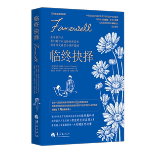 临终抉择 艾德华•科瑞根 临终关怀缓和医疗安宁疗护姑息疗法缓和疗法死亡临终 临床医学医生书籍