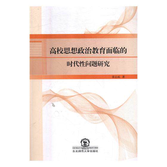 正版包邮 高校思想政治教育面临的时代性问题研究 雷志成 书店 金属切削加工及机床书籍 畅想畅销书