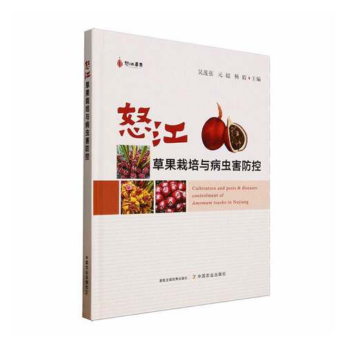 怒江草果栽培与病虫害防控吴莲张图书书籍