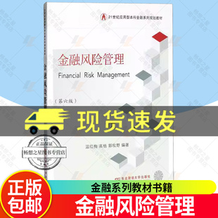 正版包邮 金融风险管理 第6版 第六版 温红梅 编著 金融系列教材书籍 经济书籍 东北财经大学出版社9787565453540 畅想之星