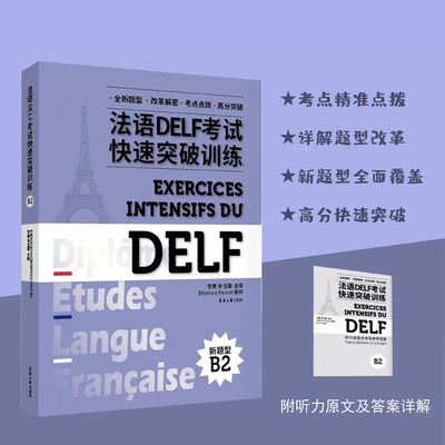 法语DELF考试快速突破训练 B2 法语DELF精解真题模拟考试答题技巧delf考试全攻略 法语听力阅读理解口语书面表达模拟测试 出国留学