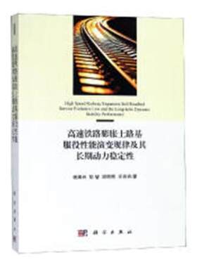正版包邮 高速铁路膨胀土路基服役性能演变规律及其长期动力稳定性 杨果林等著 科学出版社 铁路线路工程 铁路运输 汽车与交通运