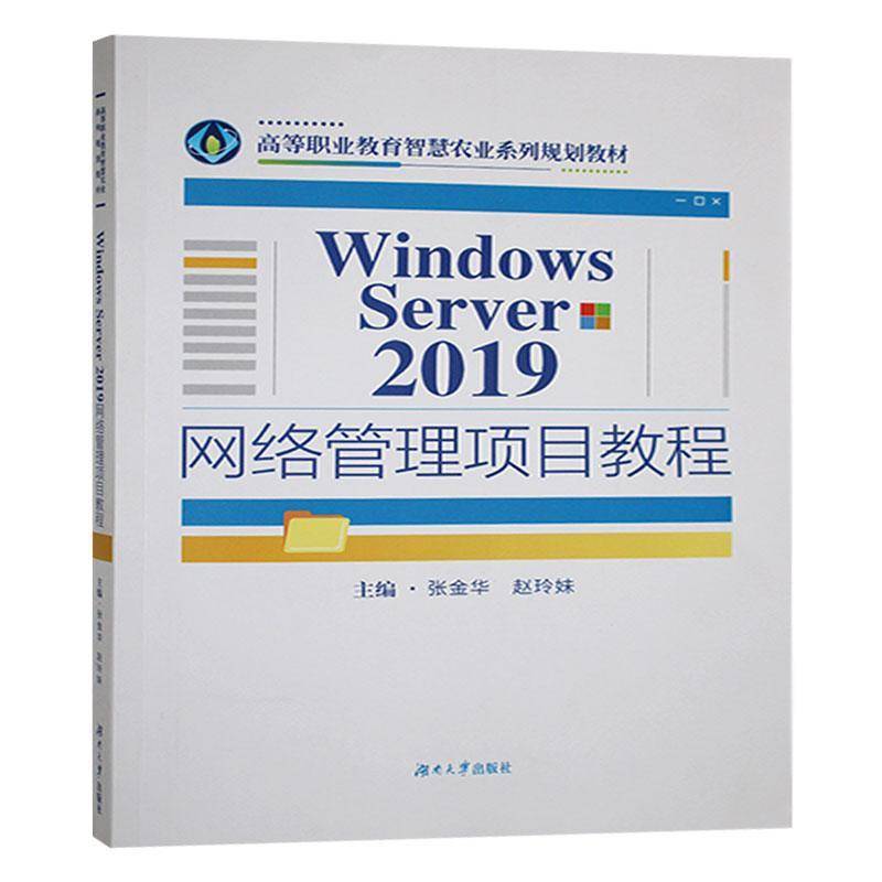 Windows Server 2019网络管理项目教程 张金华 高等职业教育智慧农业系列规划教材 计算机与网络书籍 湖南大学出版社9787566739469