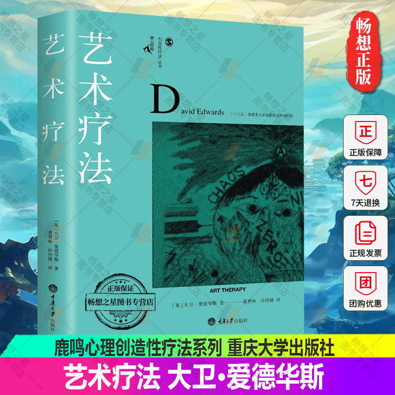 正版包邮 艺术疗法 创造性疗法丛书 保罗威尔金斯主编 鹿鸣心理艺术疗法理论实践指导 心理方法和技巧 表达释放疏通情绪心理学书籍