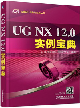 正版包邮 UG NX 12.0实例宝典 北京兆迪科技有限公司 书店 UG、UniGraphics书籍 畅想畅销书