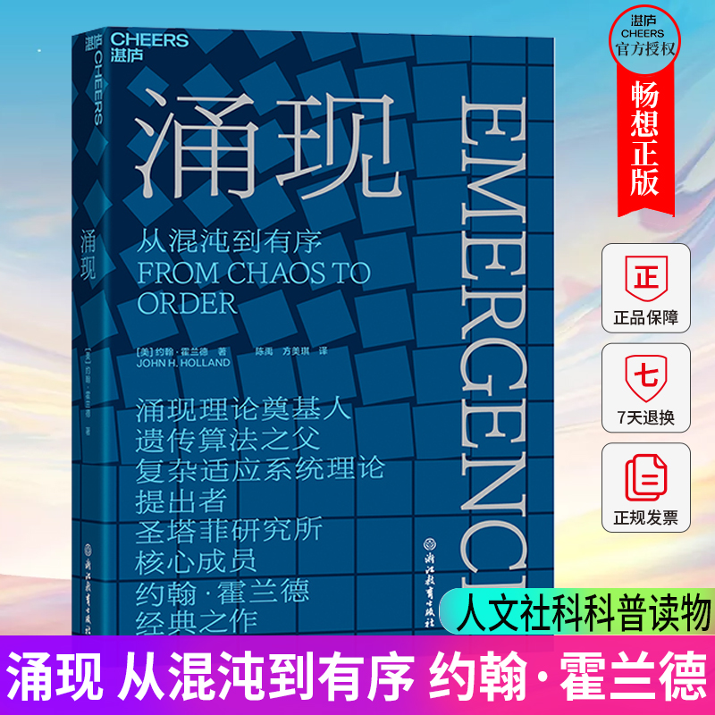 【湛庐文化】涌现 从混沌到有序，涌现理论奠基人、遗传算法大师约翰·霍兰德作 复杂科学领域 人文社科科普读物