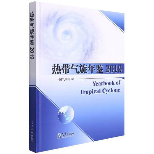 正版热带气旋年鉴(2019)(精)书店自然科学书籍 畅想畅销书