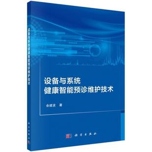 费 设备与系统健康智能预诊维护技术余建波书店工业技术书籍 免邮 正版 畅想畅销书