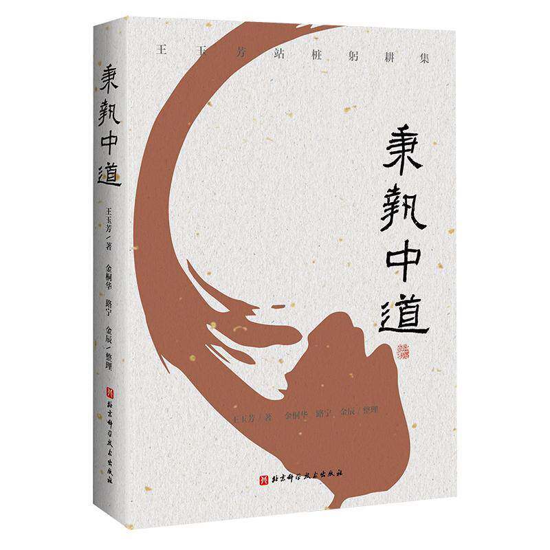 秉执中道 意拳二代核心王玉芳站桩躬耕集 精细拆解 在行走坐卧中习拳养生 裸脊精装 超值收藏 正版书籍