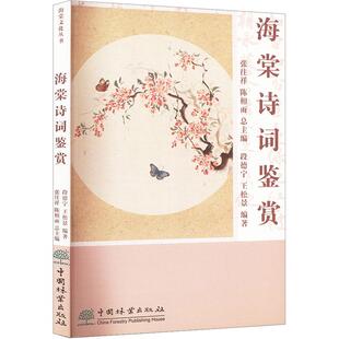 正版海棠诗词鉴赏段德宁书店儿童读物书籍 畅想畅销书