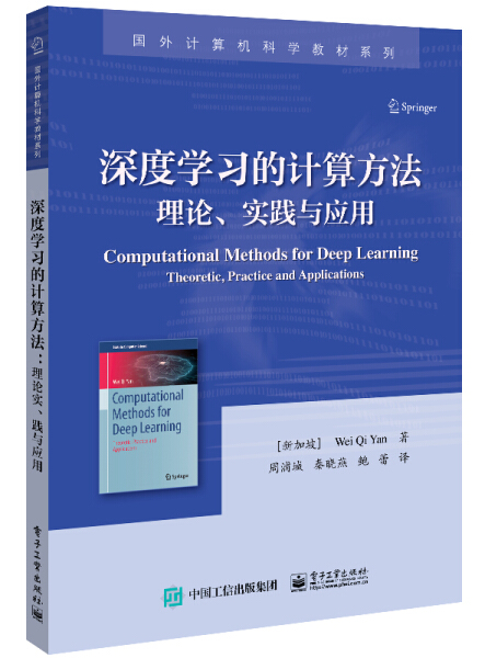 正版包邮 深度学习的计算方法 理论 实践与应用 深度学习背后的数学原理和计算方法深度学习理论分析实践开发书深度学习入门书籍