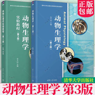 任选】动物生理学+动物生理学实验教程 第3版 第三版 金天明 清华大学出版社高等学校规划教材书籍 9787302699576/9787302698920
