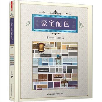 包邮 高端豪宅配色典藏 室内设计色彩配色设计原理配色方案素材手册色彩搭配原理技巧教程配色卡色谱书色彩书籍教材美术设计师