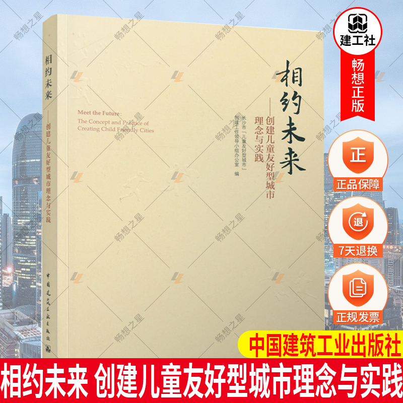 正版包邮 相约未来 创建儿童友好型城市理念与实践 城市规划与城市设计 中国建筑工业出版社9787112267958